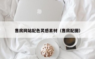 谷城售房网站配色灵感素材（售房配图）